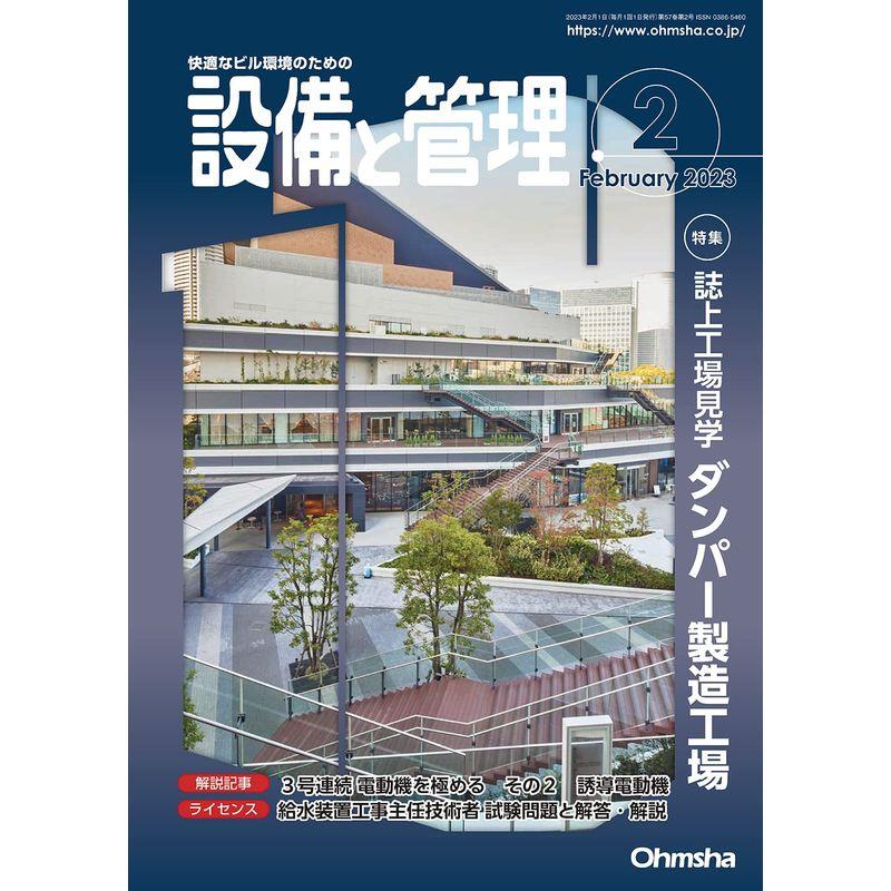 設備と管理 2023年 02 月号 雑誌