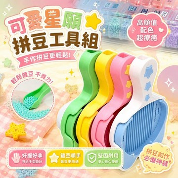 ⚡臺灣倉出⚡優選⭐可愛日用拼豆星願拼豆筆豆針高顏值豆鏟專用工具雙針神器手工玩具