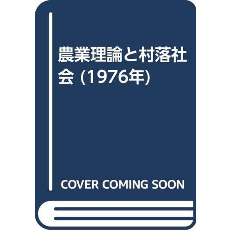 農業理論と村落社会 (1976年)