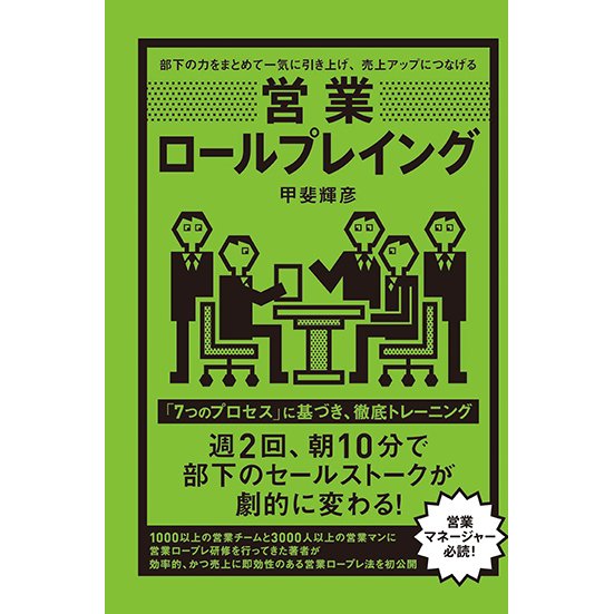 営業ロールプレイング 部下の力をまとめて一気に引き上げ,売上アップにつなげる