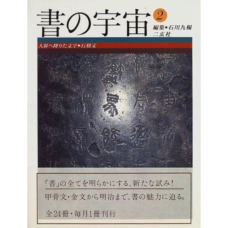 人界へ降りた文字?石刻文 (書の宇宙)