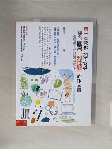 【書寶二手書T4／進修考試_ZN7】第一本教你如何寫好學測國寫知性題的作文書 : 議題導向的閱讀與寫作_陳嘉英編