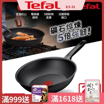 Tefal法國特福 精焠系列28cm不沾小炒鍋｜5倍耐用塗層｜法國製｜IH適用