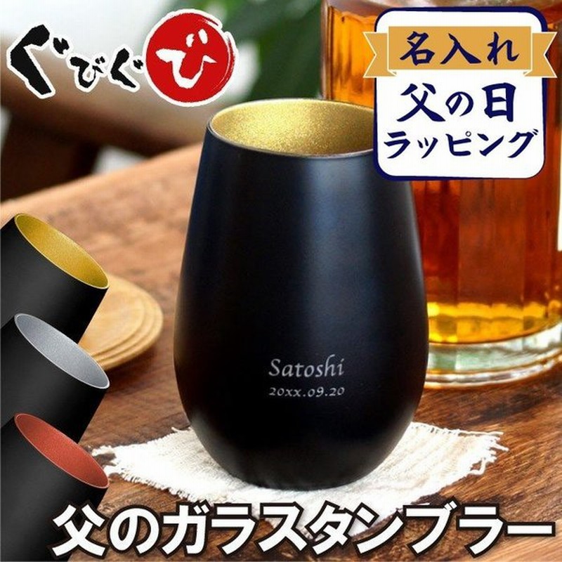 誕生日 プレゼント 男性 名入れ 名前入り ギフト メタルカラー グラス 460ml 敬老の日 還暦祝い 古希 喜寿 米寿 傘寿 お祝い 定年 退職祝い 記念品 父 祖父 通販 Lineポイント最大0 5 Get Lineショッピング