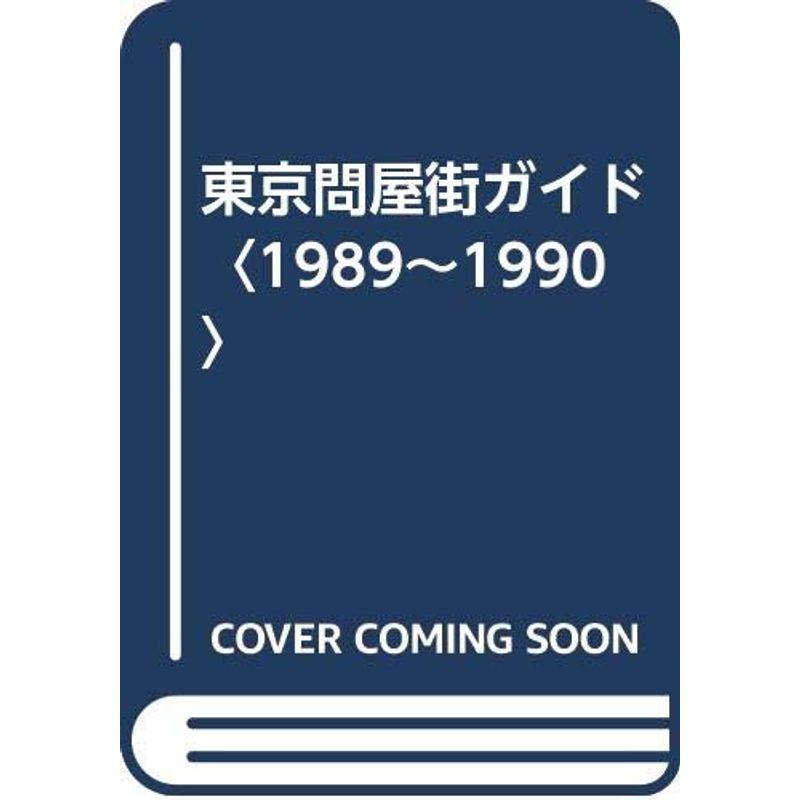 東京問屋街ガイド〈1989~1990〉