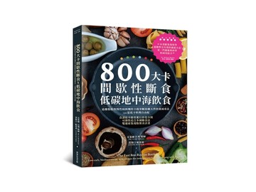 800大卡間歇性斷食x低碳地中海飲食︰遠離脂肪與慢性病糾纏的卡路里【二手書_良好】TAAZE讀冊生活