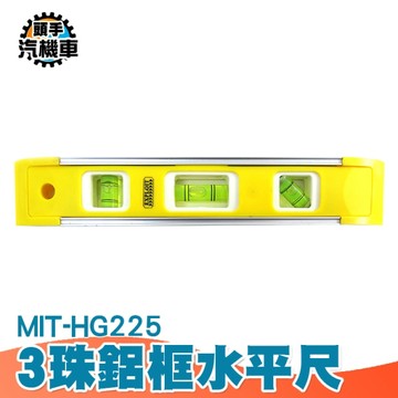 迷你水平尺 氣泡平衡尺 水準尺 水平儀 鋁框 附磁水平尺 3珠鋁框水平 高精度水平尺 HG225