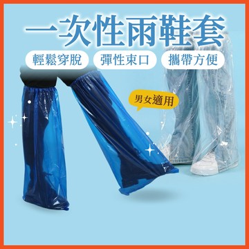 一次性雨鞋套 拋棄式雨鞋套 防雨套 塑膠鞋套 防水鞋套 防雨鞋套 拋棄式鞋套 雨具 雨鞋 鞋套 【啡茶時刻】