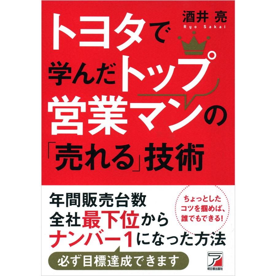 トヨタで学んだトップ営業マンの 売れる 技術