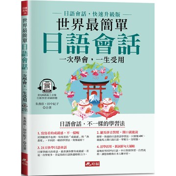 世界最簡單 日語會話：日語會話，快速升級版(附QR Code線上音檔)／朱讌欣, 田中紀子『魔法書店』