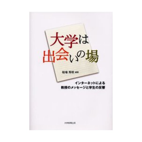 大学は出会いの場 インターネットによる教授のメッセージと学生の反響