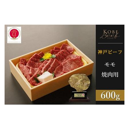 ふるさと納税 神戸ビーフ　赤身モモ焼肉（600g） 兵庫県