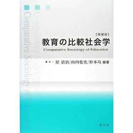 教育の比較社会学／原清治，山内乾史，杉本均