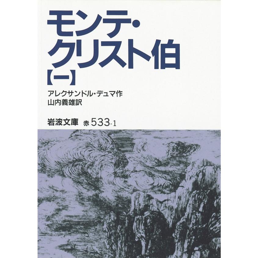 モンテ・クリスト伯