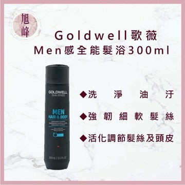 🔥限量⎮旭峰美妝⎮歌薇 GOLDWELL 🇩🇪正品公司貨 Men感系列 全能髮浴 300ml