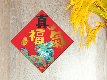 真福氣燙金春聯 麒麟 斗方 厚磅