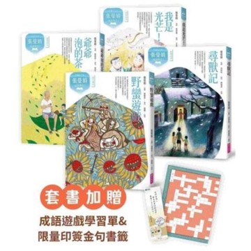 （典藏紀念版）張曼娟成語學堂Ⅰ套書（共4冊）首批限量附贈印簽金句書籤&導讀學習單【城邦讀書花園】