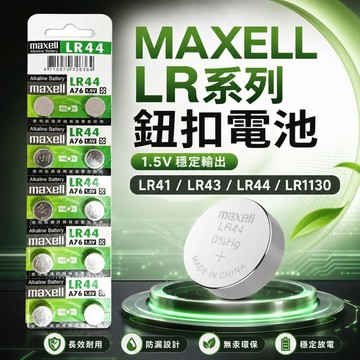 原廠現貨 日本品牌 Maxell 水銀電池 鈕扣電池 LR41 LR43 LR44 LR1130