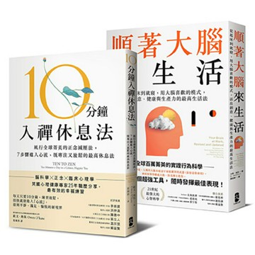 風靡全球！既專注又放鬆的正念減壓套書：10分鐘入禪休息法＋順著大腦來生活/歐文．奧侃、大衛．洛克 (Owen O’kane、David Rock)