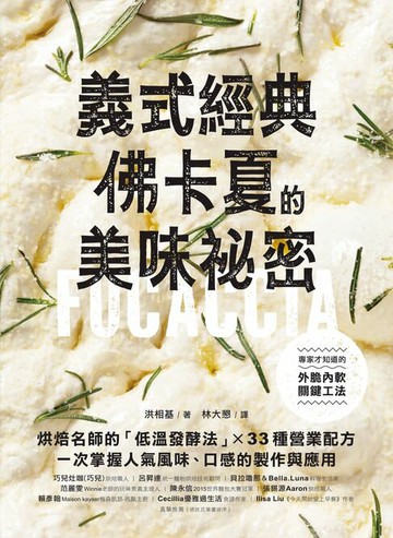 【電子書】義式經典！佛卡夏的美味祕密：烘焙名師的「低溫發酵法」× 33種營業配方，一次掌握人氣風味、口感的製作與應用