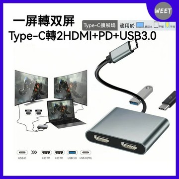 開發票【擴展塢】Type-C四合一轉雙HDTV+USB3.0+PD快充 4K高清轉換器 HUB擴展塢