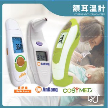 貝舒樂 適美得  德安康 紅外線額耳溫計 耳額溫槍 TS-99 TS-45 耳溫槍 紅外線耳溫槍 耳溫 宜興