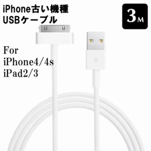 Usbケーブル Usb充電ケーブル Ipad1 2 3 Iphone 3gs 4 4s Ipod Itouch4 用usb接続ケーブル 充電ケーブル3m 通販 Lineポイント最大get Lineショッピング