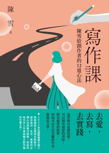 【電子書】寫作課：陳雪給創作者的12道心法
