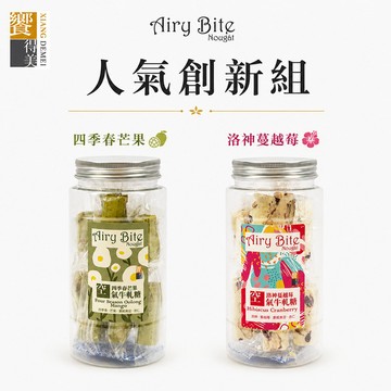 【饗得美】Airy Bite 空氣牛軋糖二入組-人氣創新組(四季春芒果+洛神蔓越莓)