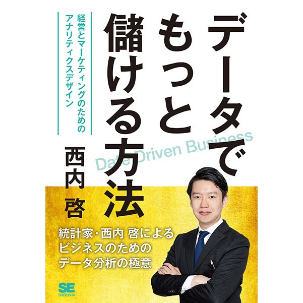 データでもっと儲ける方法 経営とマーケティングのためのアナリティクスデザイン