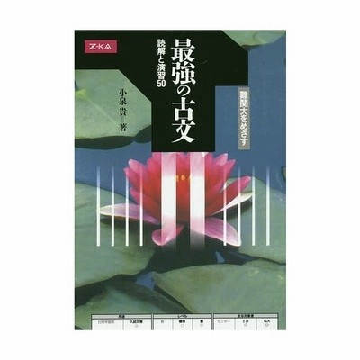 中古 最強の古文 読解と演習50 新 古文セミナー 小泉貴 Z会出版 増進会出版社 単行本 ソフトカバー メール便送料無料 通販 Lineポイント最大get Lineショッピング