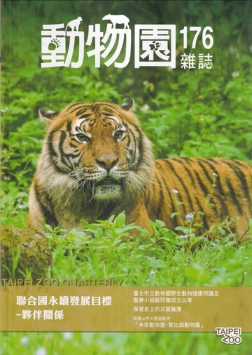 動物園雜誌176期-聯合國永續發展目標-夥伴關係