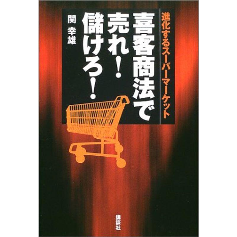 進化するスーパーマーケット 喜客商法で売れ儲けろ