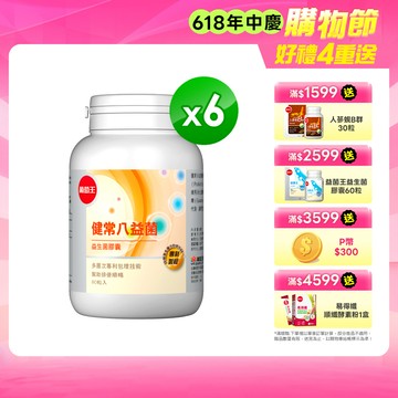 葡萄王 健常八益菌益生菌膠囊 80粒 x6