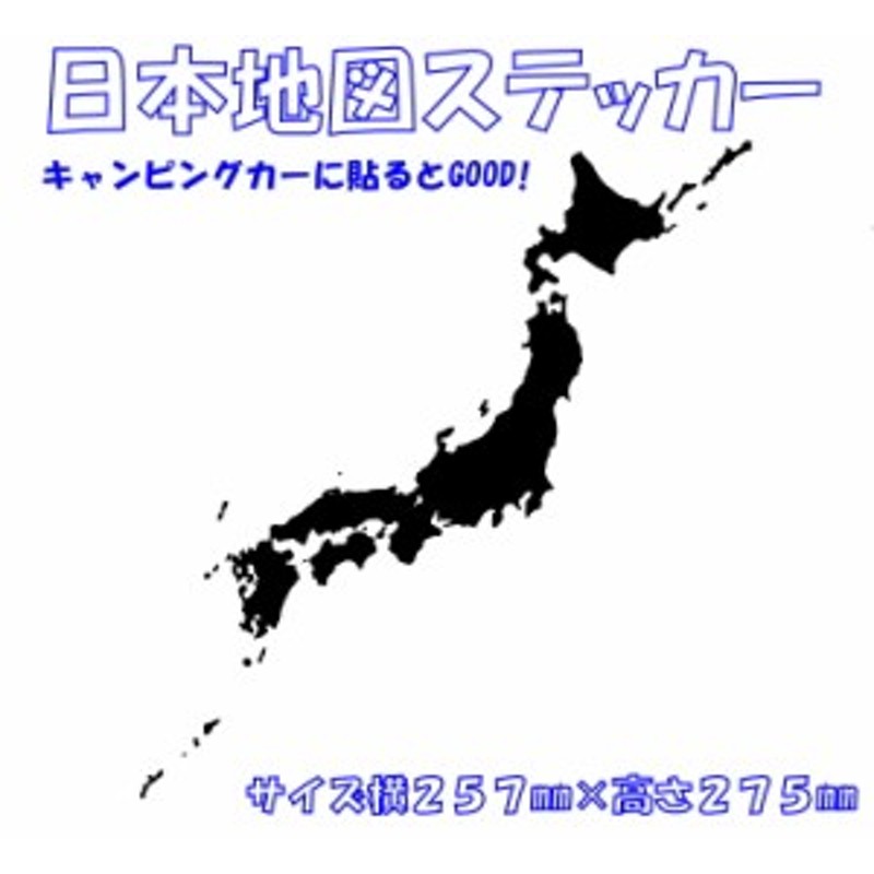 日本地図ステッカー 小さいタイプ スーツケース ブランド おすすめ 車かっこいい おしゃれカッティングステッカー 車便利グッズ オリジナ 通販 Lineポイント最大1 0 Get Lineショッピング