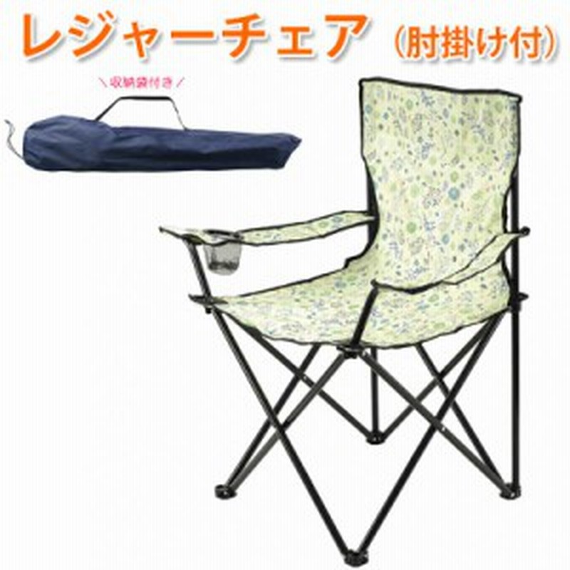 アウトドア レジャーチェア 肘掛け付 折りたたみ 収納袋付き コンパクト 椅子 イス キャンプ用品 q Bn 01 通販 Lineポイント最大1 0 Get Lineショッピング