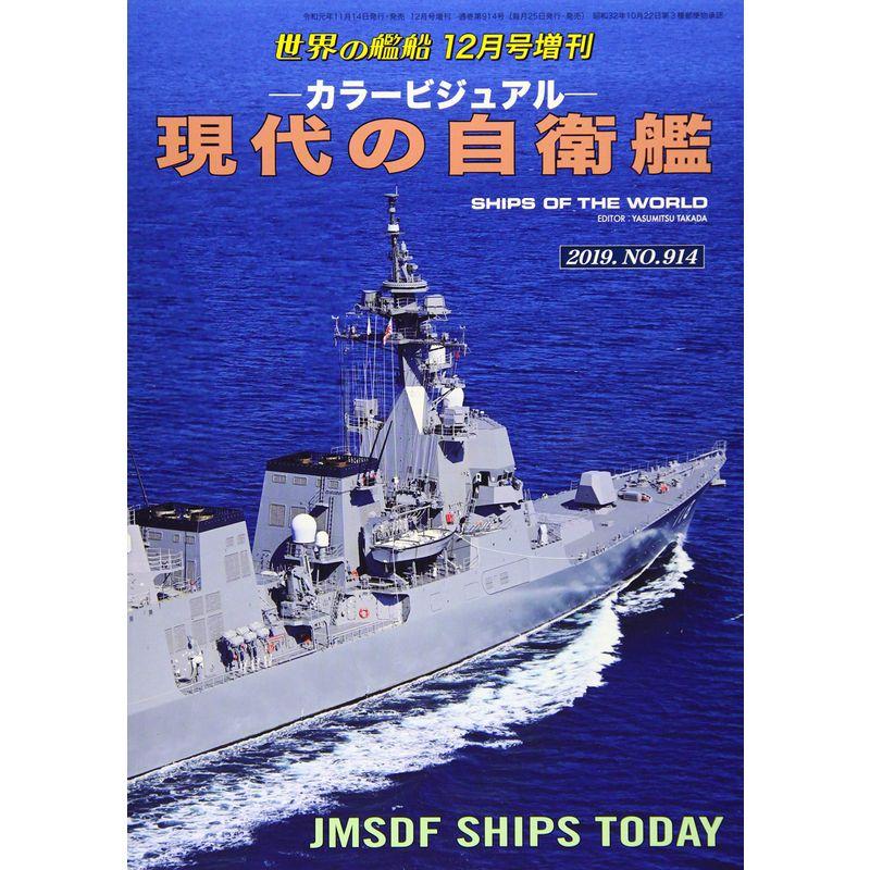 カラービジュアル 現代の自衛艦 2019年 12 月号 雑誌: 世界の艦船 増刊