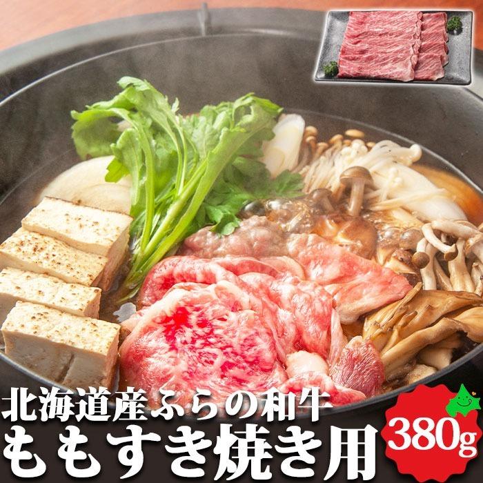 北海道産 牛肉 ふらの和牛 ももすき焼き用 380g 精肉 北海道産 送料無料 すき焼き 和牛 国産牛 黒毛和牛 北海道グルメ ギフト 富良野