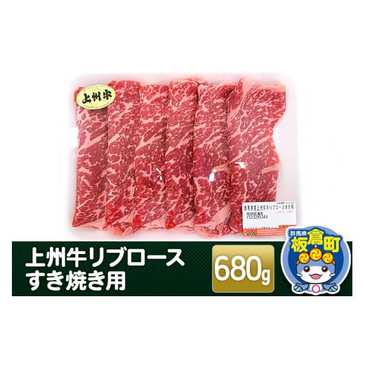 ふるさと納税 群馬県 板倉町 上州牛リブロースすき焼き用 680g 和牛ブランド 国産牛 冷凍 鍋 赤身