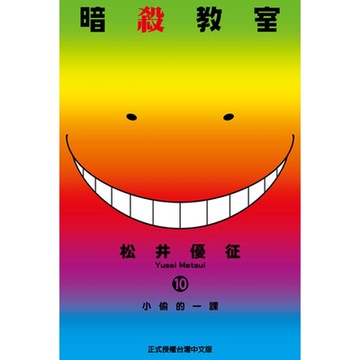 暗殺教室 (10)_Readmoo 讀墨電子書