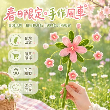 台灣出貨✨ 成品 扭扭棒風車 手工DIY 桃花四葉草櫻花向日葵 情人節禮物 520送禮 創意擺飾