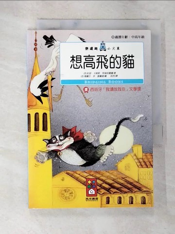 【書寶二手書T9／少年童書_AYW】想高飛的貓_約瑟.卡納斯.特瑞格羅薩著; 瑪麗亞.菲.蓋薩達繪; 祝然譯