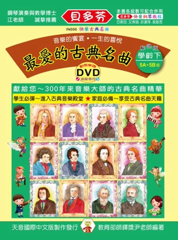 最愛的古典名曲：學齡本（下）+DVD