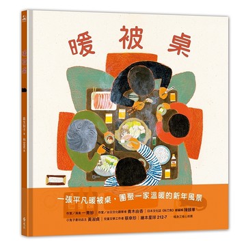 【遠流】暖被桌/ 麻生知子