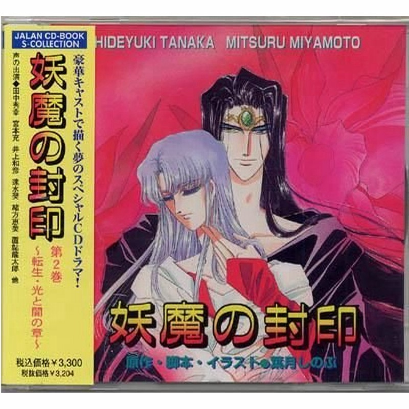 中古アニメ系cd 妖魔の封印 第2巻 転生 光と闇の章 葉月しのぶ 通販 Lineポイント最大0 5 Get Lineショッピング