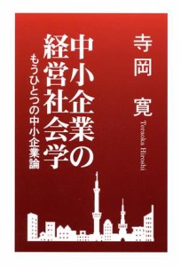  中小企業の経営社会学 もうひとつの中小企業論／寺岡寛(著者)