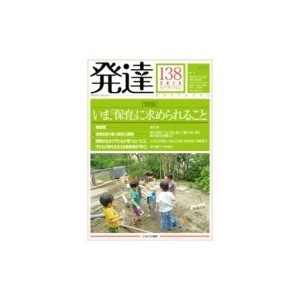 発達138 特集いま、「保育」に求められること 発達   ミネルヴァ書房  〔本〕