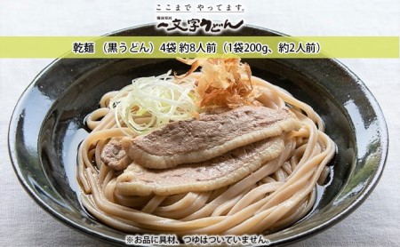 石臼挽き一文字 乾麺 （黒うどん）4袋 約8人前（1袋200g、約2人前） 備前福岡 一文字うどん