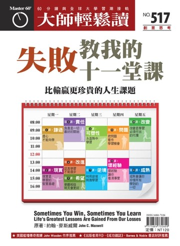 【電子書】大師輕鬆讀 NO.517 失敗教我的十一堂課