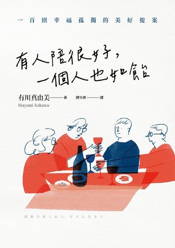 【電子書】有人陪很好，一個人也如飴：100則幸福孤獨的美好提案